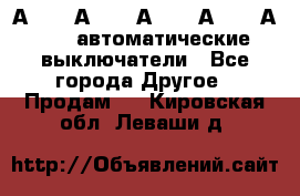 А3792, А3792, А3793, А3794, А3796  автоматические выключатели - Все города Другое » Продам   . Кировская обл.,Леваши д.